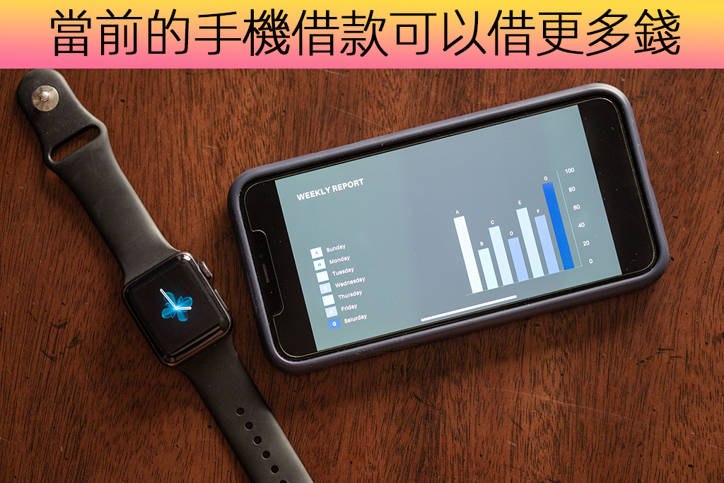 當前的手機借款可以借更多錢