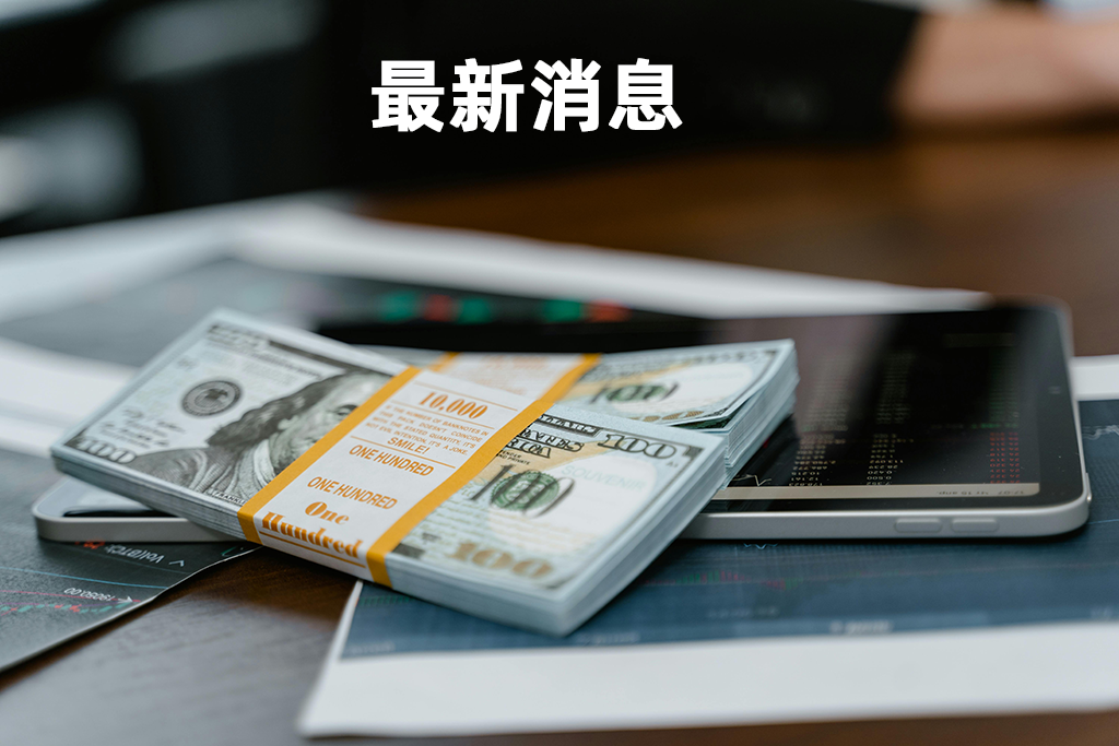 最新消息