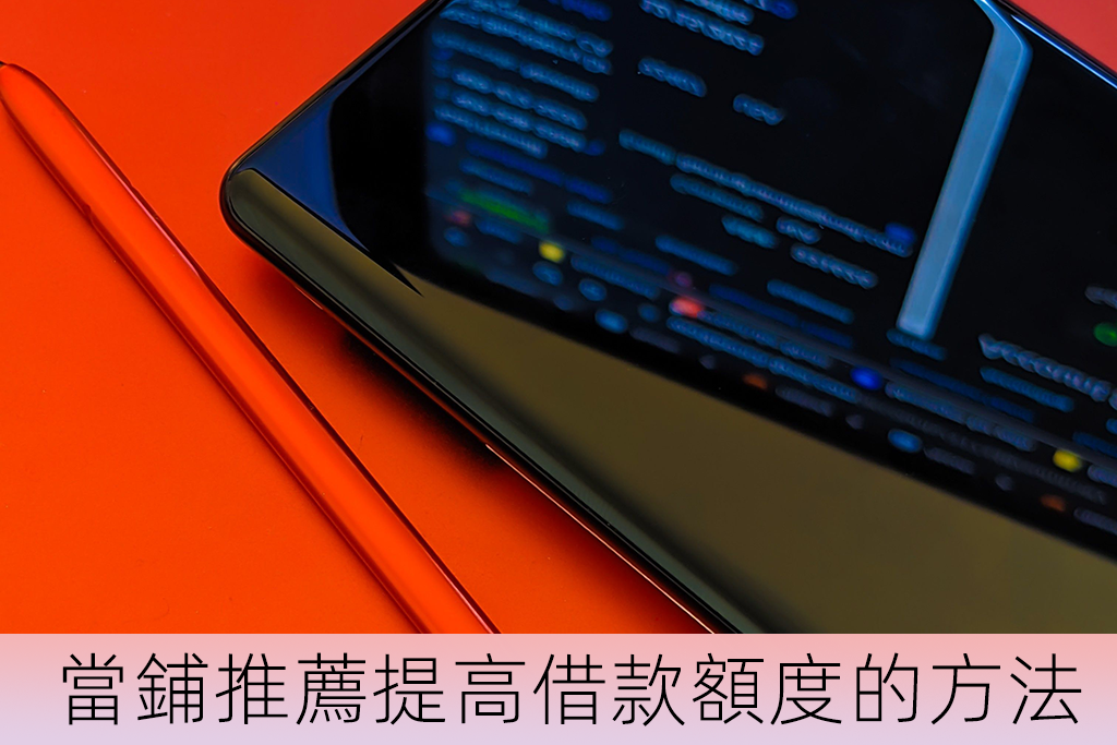 高雄當鋪推薦提高借款額度的方法