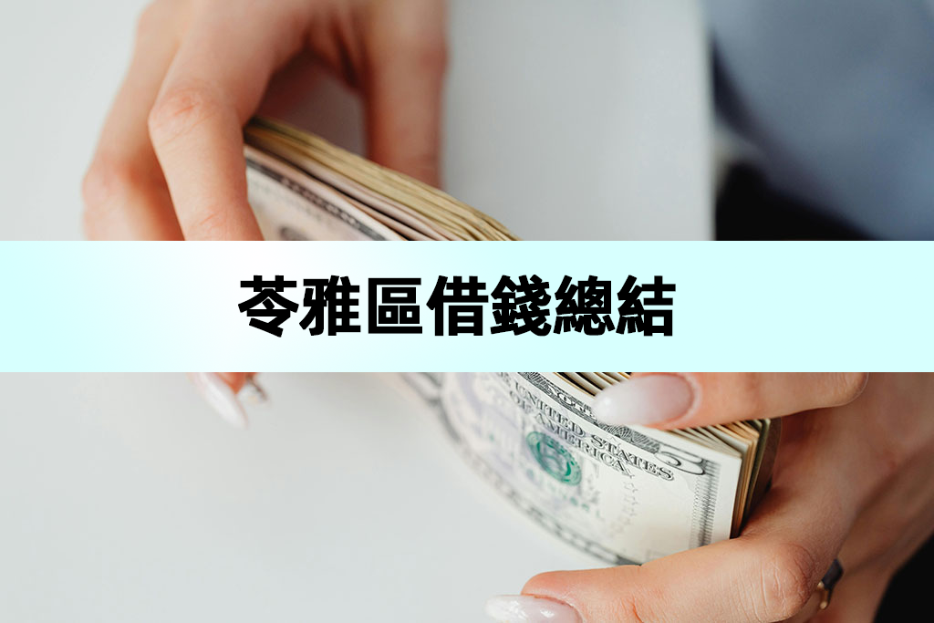 苓雅區借錢總結