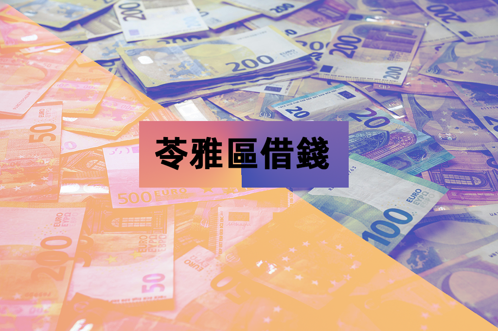 苓雅區借錢