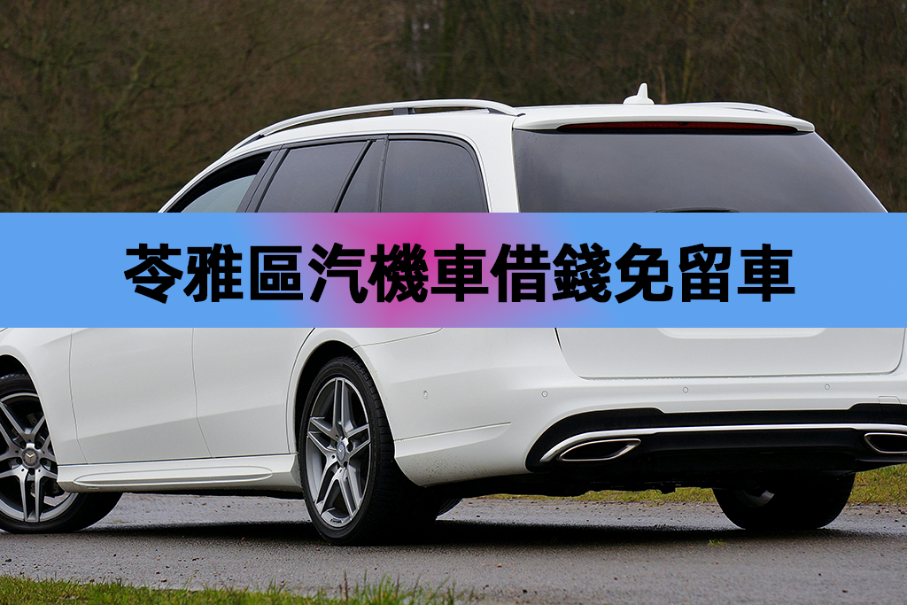苓雅區汽機車借錢免留車