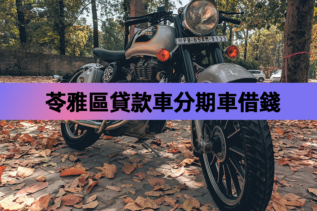 苓雅區貸款車分期車借錢