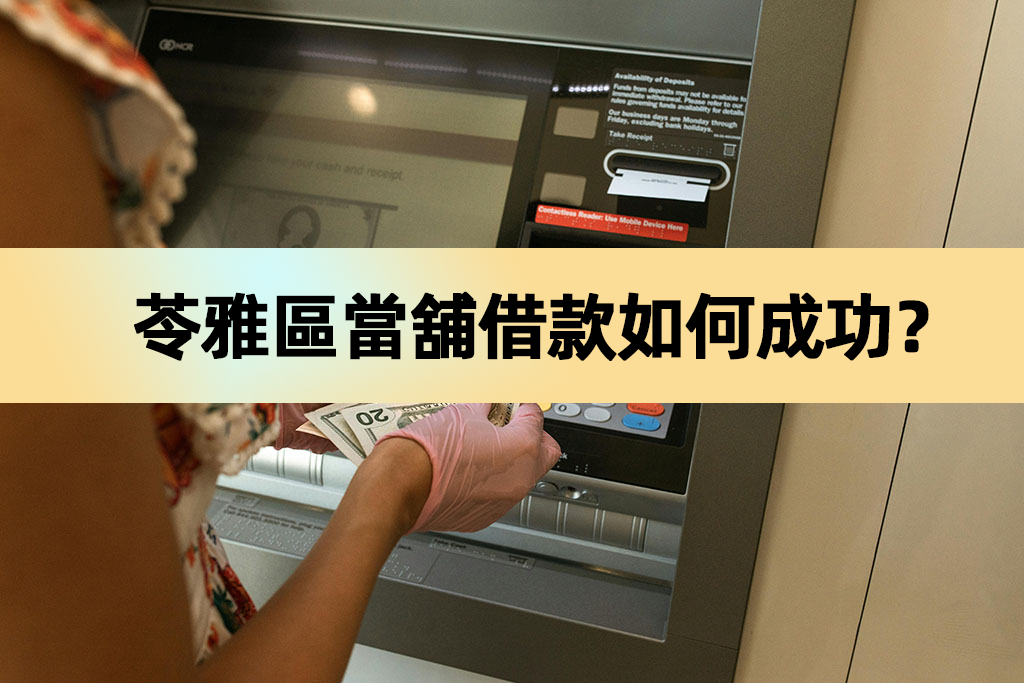 苓雅區當舖借款如何成功？