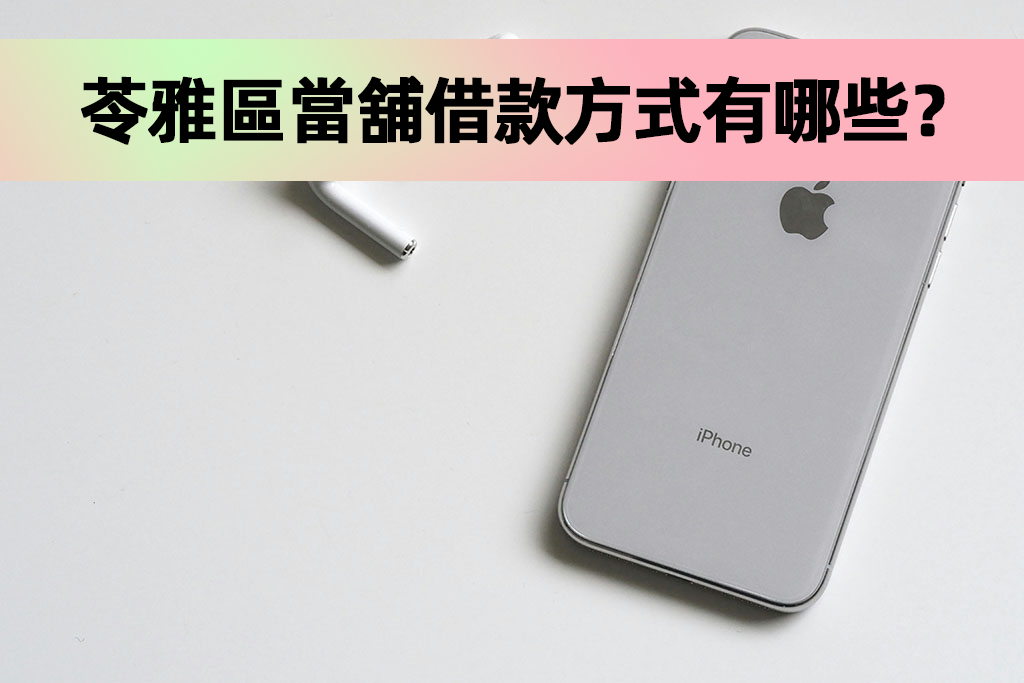 苓雅區當舖借款方式