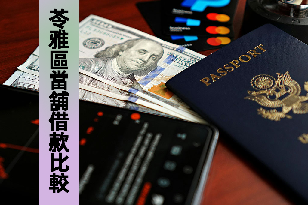 苓雅區當舖借款比較