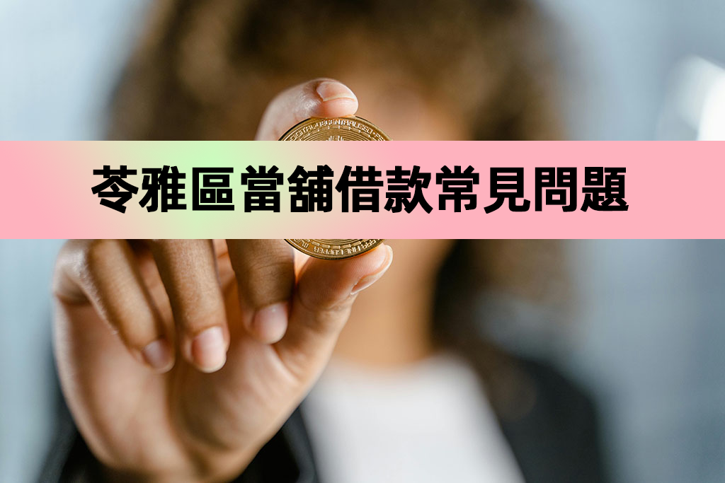 苓雅區當舖借款常見問題