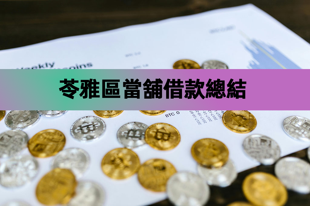 苓雅區當舖借款總結