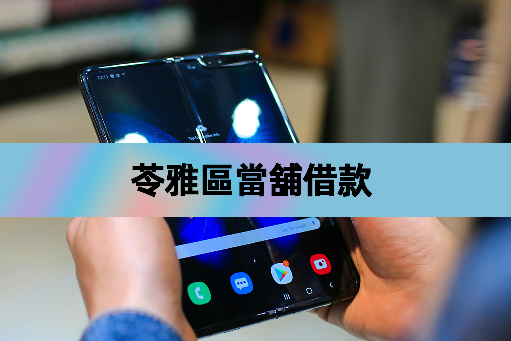 苓雅區當舖借款