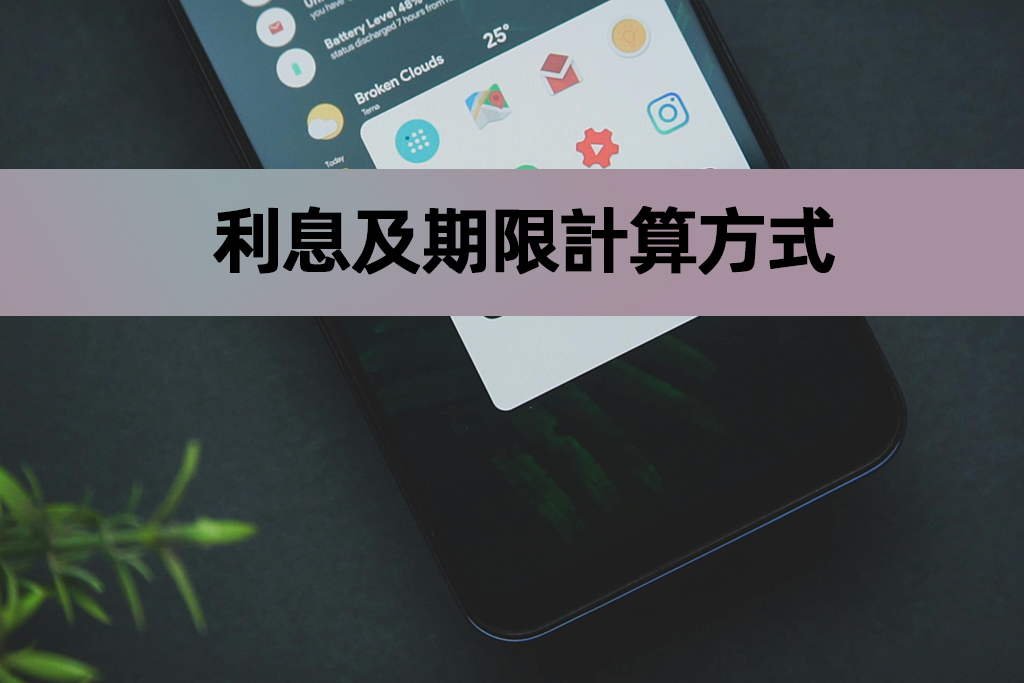 利息及期限計算方式