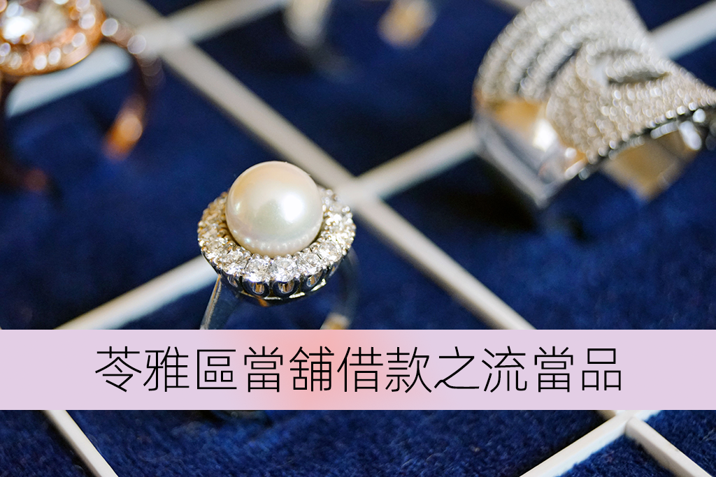 苓雅區當舖借款之流當品