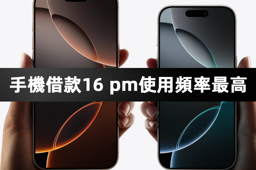 高雄手機借款，iphone 16 pro max使用率最高。