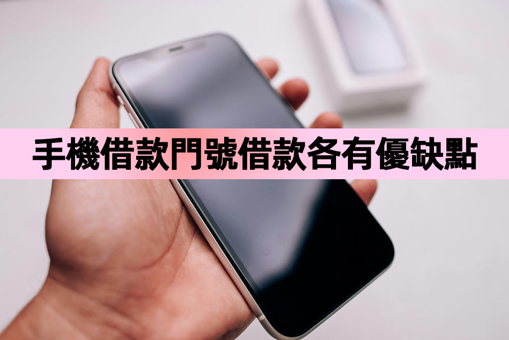 高雄手機借款門號借款各有優缺點