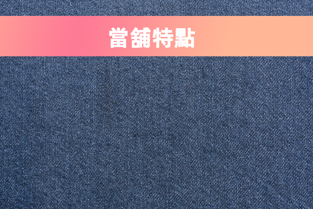 當舖特點