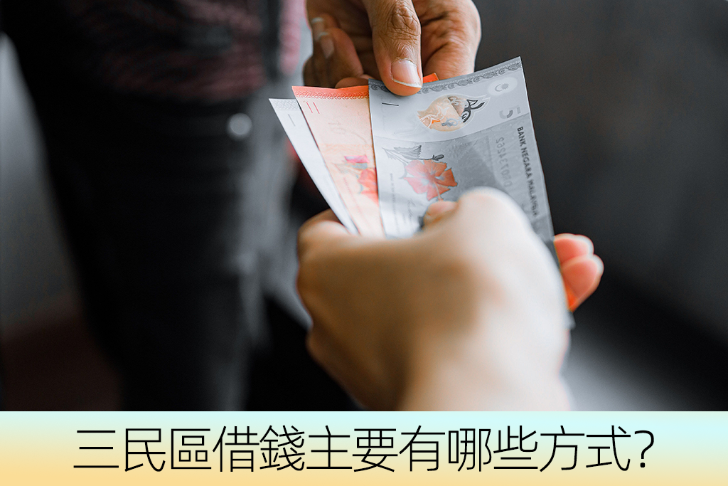 三民區借錢主要有哪些方式？