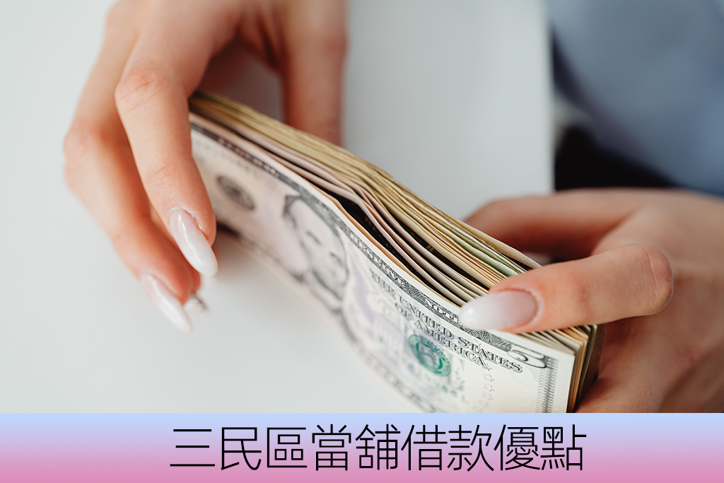 三民區當舖借款優點