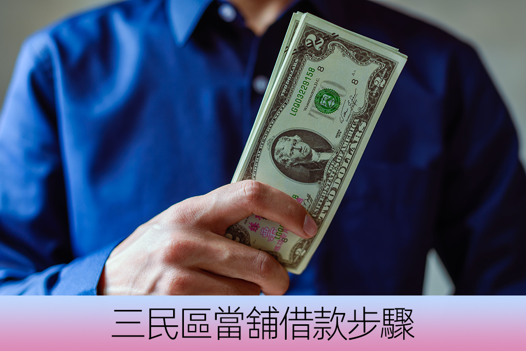 三民區當舖借款步驟