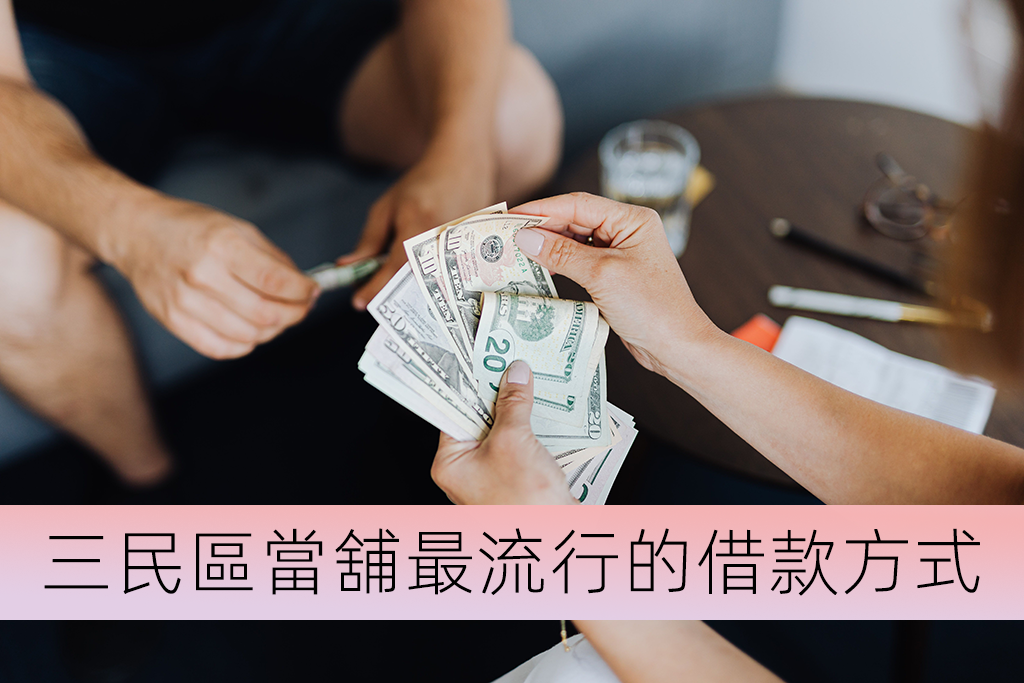 三民區當舖最流行的借款方式