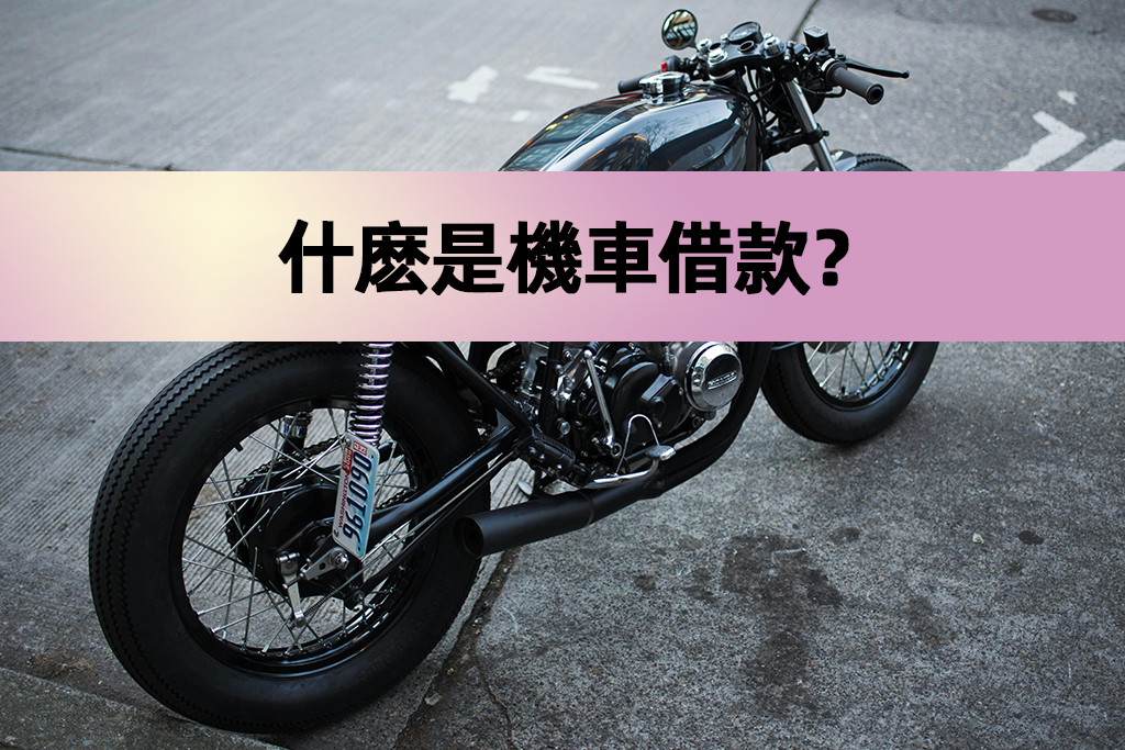 什麽是機車借款？