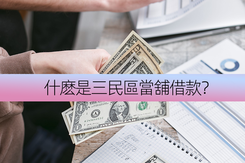 什麽是三民區當舖借款？