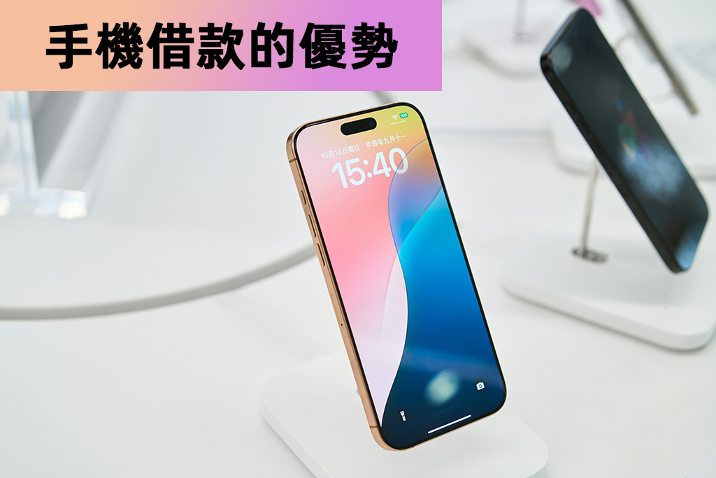 手機借款的優勢