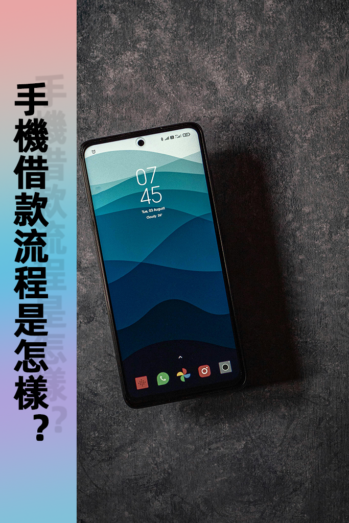 高雄手機借款流程是怎樣？